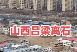 山西爆料吕梁离石最新,最新爆料揭示惊人真相